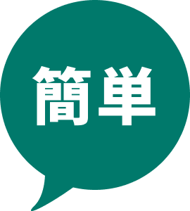 簡単