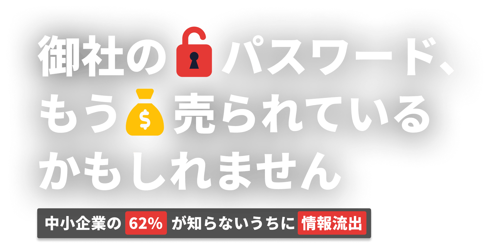 御社のパスワード、もう売られているかもしれません